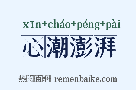 心潮澎湃是什么意思的图片